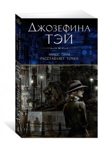 Тэй Дж. Мисс Пим расставляет точки (мягк/обл.)