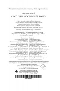 Тэй Дж. Мисс Пим расставляет точки (мягк/обл.)
