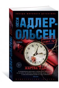Адлер-Ольсен Ю. Жертва 2117 (мягк/обл.)