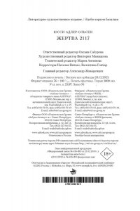 Адлер-Ольсен Ю. Жертва 2117 (мягк/обл.)