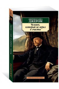 Джером Дж.К. Человек, который не верил в счастье