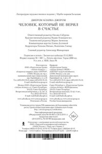Джером Дж.К. Человек, который не верил в счастье