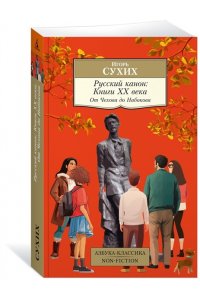 Сухих И. Русский канон: Книги ХХ века. От Чехова до Набокова