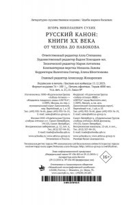 Сухих И. Русский канон: Книги ХХ века. От Чехова до Набокова