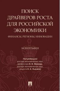 Иванова В.В. Поиск драйверов роста для российской экономики: финансы, регионы, инновации.Монография.-М.:Проспект,2021.