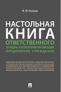 Рогожин М.Ю. Настольная книга ответственного за кадры и бухгалтерию организации