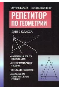 Балаян Эдуард Николаевич Репетитор по геометрии для 9 класса