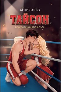Арро Агния Тайсон: победить или влюбиться