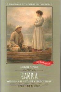 Чехов Антон Павлович Чайка: комедия в четырех действиях