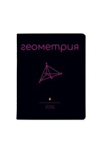 ТЕТР ПРЕДМЕТ SIMPLE BLACK ГЕОМЕТРИЯ 48 КЛЕТ АЛЬТ 7-48-1225/05 (9043)