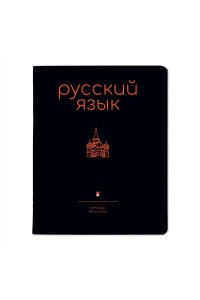 ТЕТР ПРЕДМЕТ SIMPLE BLACK РУССКИЙ ЯЗЫК 48 КЛЕТ АЛЬТ 7-48-1225/10 (9098)