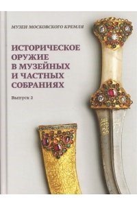 Историческое оружие в музейных и частных собраниях.Выпуск2