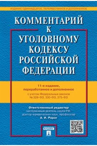 Комментарий к Уголовному кодексу Российской Федерации с учетом ФЗ № 329-ФЗ, 330-ФЗ, 375-ФЗ