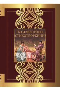 Пушкин А.С., Ахматова А.А., Есенин С.А. 150 известных стихотворений