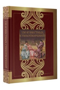 Пушкин А.С., Ахматова А.А., Есенин С.А. 150 известных стихотворений