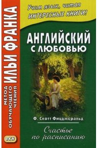 Счастье по расписанию. Английский с любовью