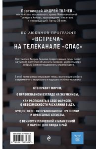 Протоиерей Андрей Ткачев Взыщите Бога. Путь к вере и будущее современного мира