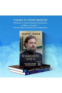 Протоиерей Андрей Ткачев Взыщите Бога. Путь к вере и будущее современного мира