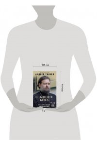 Протоиерей Андрей Ткачев Взыщите Бога. Путь к вере и будущее современного мира