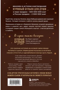 Кэнфилд Д., Хансен М.В., Ньюмарк Э. Куриный бульон для души. Мама и сын. 101 история о безграничной любви