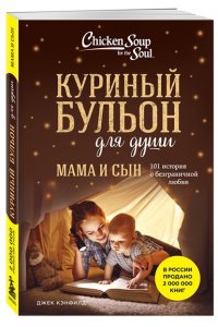 Кэнфилд Д., Хансен М.В., Ньюмарк Э. Куриный бульон для души. Мама и сын. 101 история о безграничной любви