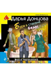 Донцова Д.А. Буря в стакане беды (pocket)