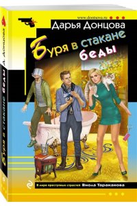Донцова Д.А. Буря в стакане беды (pocket)