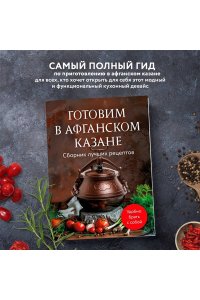 Готовим в афганском казане. Сборник лучших рецептов
