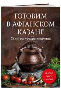 Готовим в афганском казане. Сборник лучших рецептов