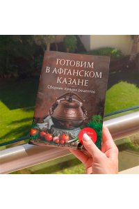 Готовим в афганском казане. Сборник лучших рецептов