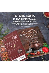 Готовим в афганском казане. Сборник лучших рецептов