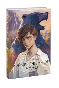 Шварц Е. Обыкновенное чудо. Вечные истории. Young Adult