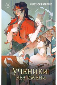 Бэйланд А. Ученики без имени (#2)
