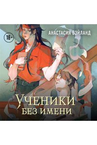 Бэйланд А. Ученики без имени (#2)