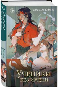 Бэйланд А. Ученики без имени (#2)