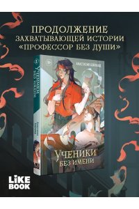 Бэйланд А. Ученики без имени (#2)