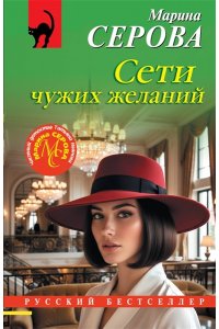 Серова М.С. Сети чужих желаний (pocket)