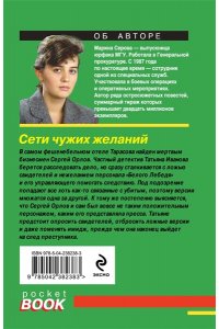 Серова М.С. Сети чужих желаний (pocket)
