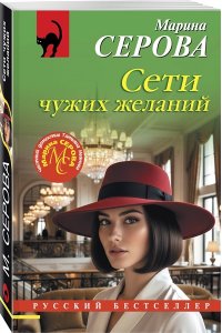 Серова М.С. Сети чужих желаний (pocket)