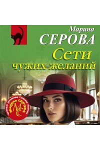 Серова М.С. Сети чужих желаний (pocket)