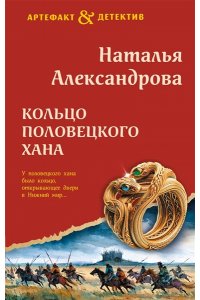 Александрова Н.Н. Кольцо половецкого хана