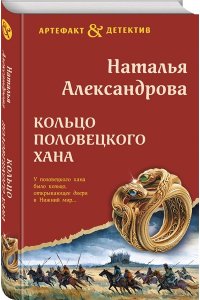 Александрова Н.Н. Кольцо половецкого хана