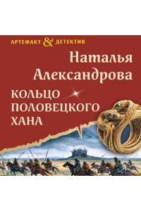 Александрова Н.Н. Кольцо половецкого хана