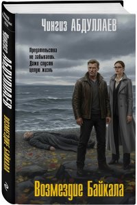 Абдуллаев Ч.А. Возмездие Байкала
