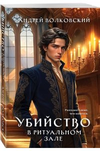 Волковский А. Убийство в ритуальном зале (#6)