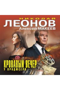 Леонов Н.И., Макеев А.В. Кровавый вечер у продюсера