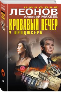 Леонов Н.И., Макеев А.В. Кровавый вечер у продюсера