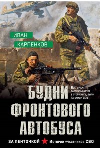 Карпенков И.В. Будни фронтового автобуса (pocket)