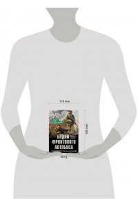 Карпенков И.В. Будни фронтового автобуса (pocket)