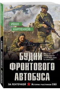 Карпенков И.В. Будни фронтового автобуса (pocket)
